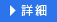 詳細