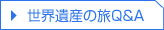世界遺産の旅Q&A
