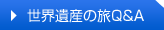 世界遺産の旅Q&A
