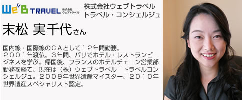 株式会社ウェブトラベル　トラベル・コンシェルジュ
末松実千代さん
