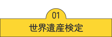 世界遺産検定