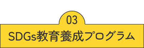 SDGs教員養成プログラム