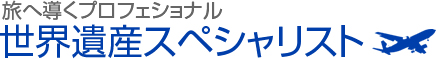 旅へ導くプロフェッショナル世界遺産スペシャリスト