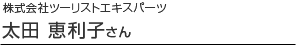 株式会社ツーリストエキスパーツ太田恵理子さん