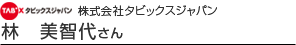 株式会社タビックスジャパン 林　美智代さん