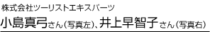 株式会社ツーリストエキスパーツ ツアーディレクター　小島真弓さん、井上早智子さん