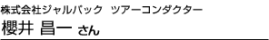 株式会社ジャルパック ツアーコンダクター　櫻井昌一さん