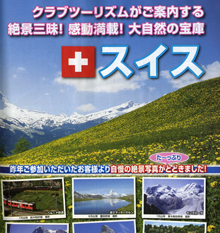 クラブツーリズムの冊子『海外の旅』。ほとんどのツアーに世界遺産が組み込まれている