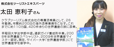 株式会社ツーリストエキスパーツ　太田恵利子さん