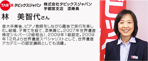 株式会社タビックスジャパン　林美智代さん