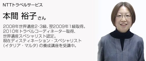 NTTトラベルサービス 本間裕子さん