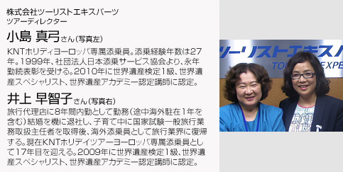 株式会社ツーリストエキスパーツ ツアーディレクター　小島真弓さん、井上早智子さん