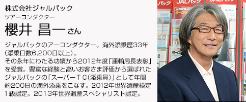 株式会社ジャルパック ツアーコンダクター　櫻井 昌一さん