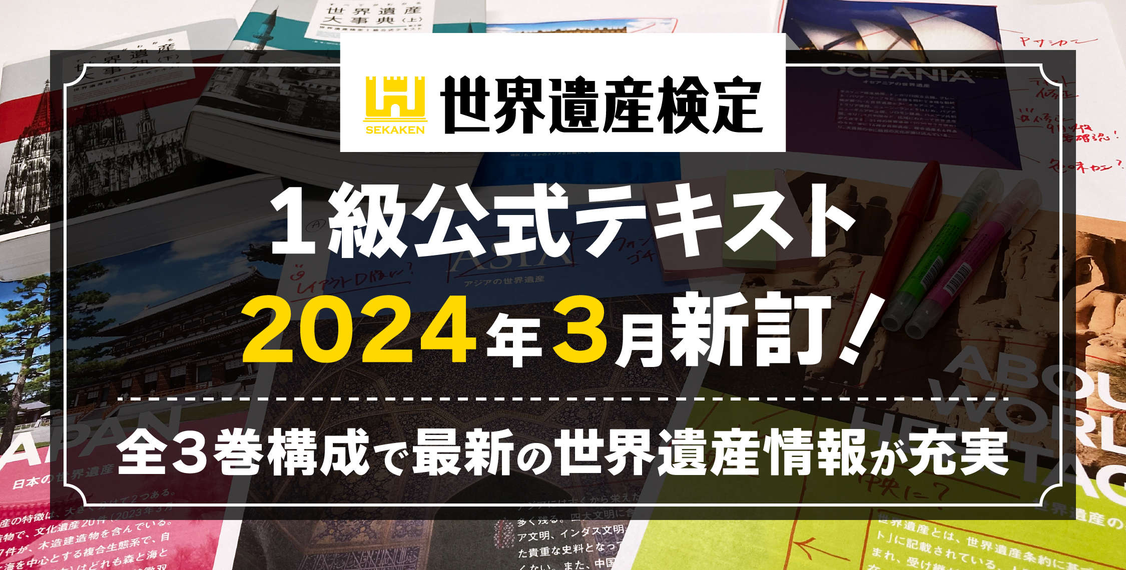 世界遺産検定1級公式テキスト 2024年3月新訂