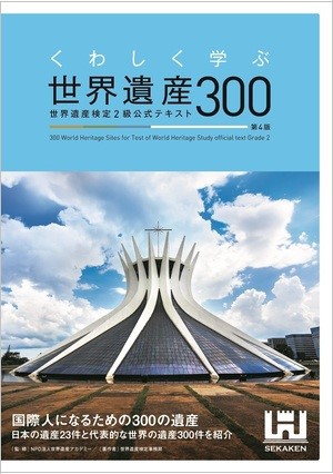 公式テキスト 新刊情報 – 世界遺産検定