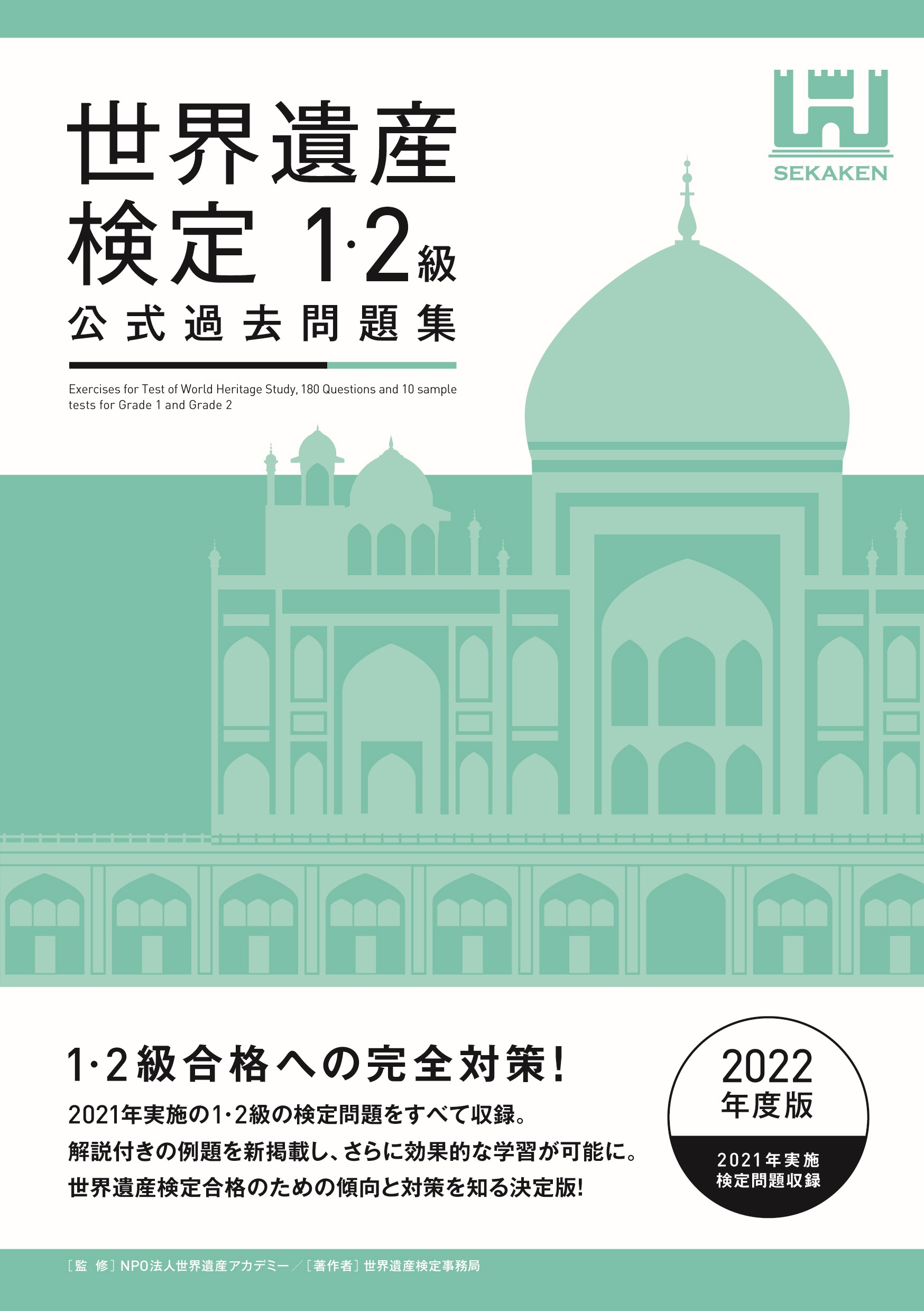 世界遺産検定3・4級公式過去問題集 2020年度版 - 人文