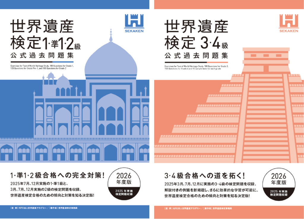 世界遺産検定公式過去問題集 2026年度版