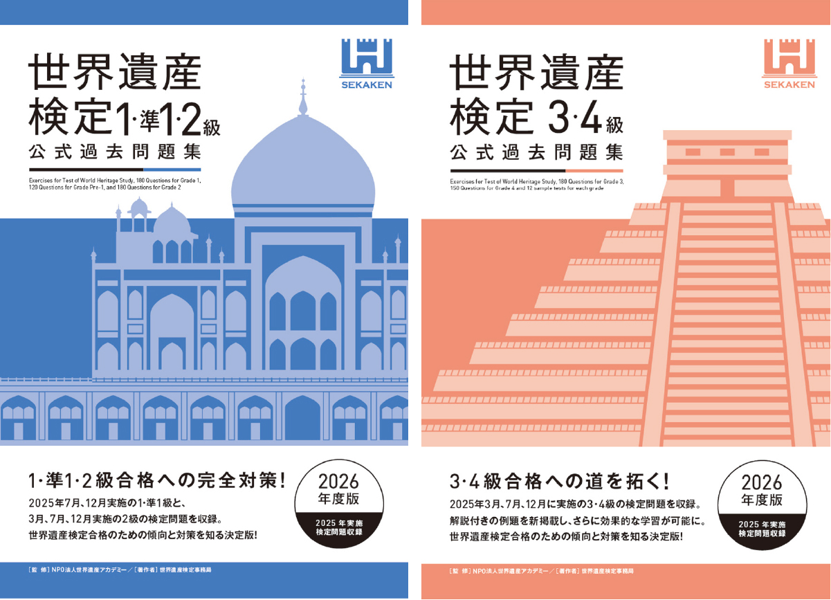 世界遺産検定公式過去問題集 2026年度版