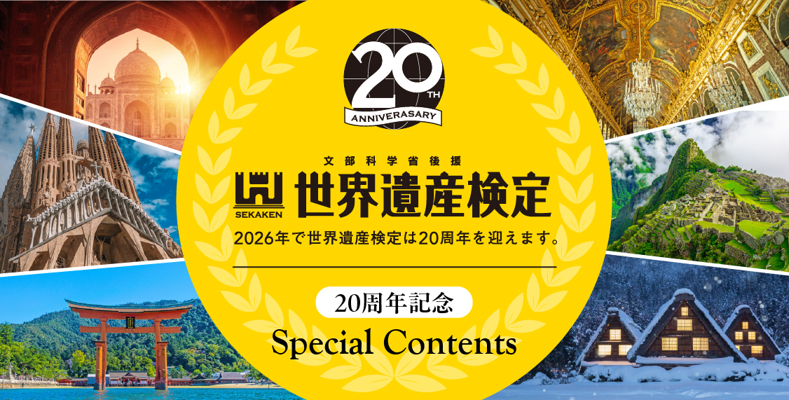 世界遺産検定20周年記念特設ページ