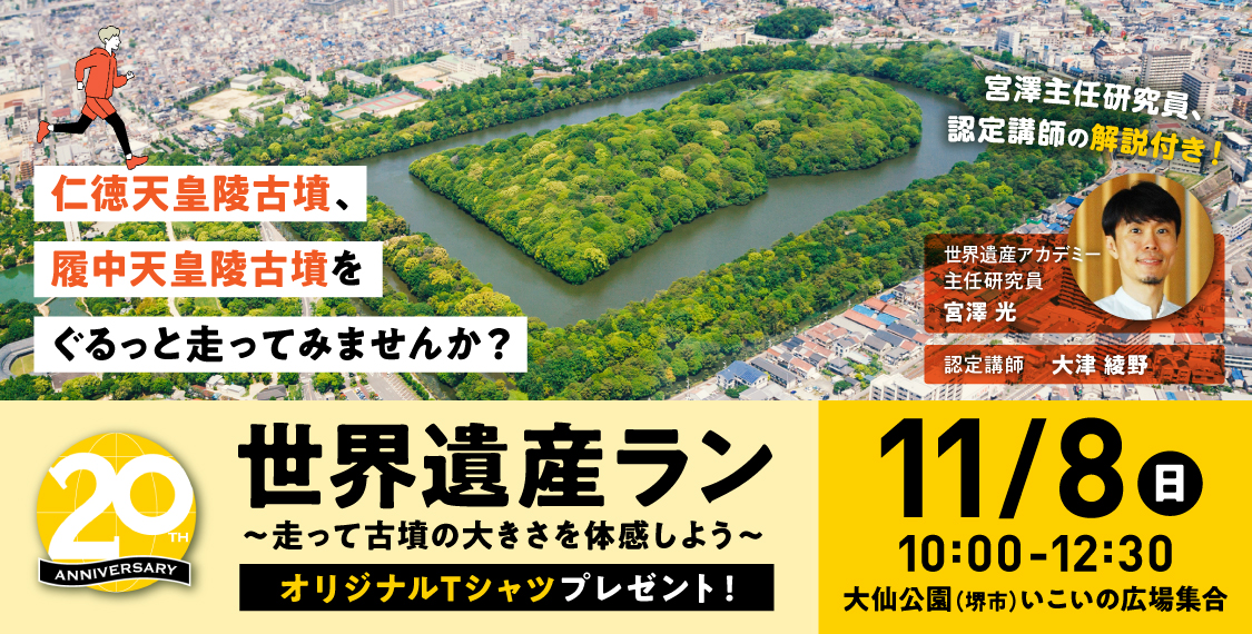 世界遺産ラン