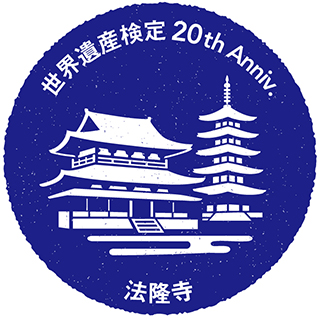 法隆寺