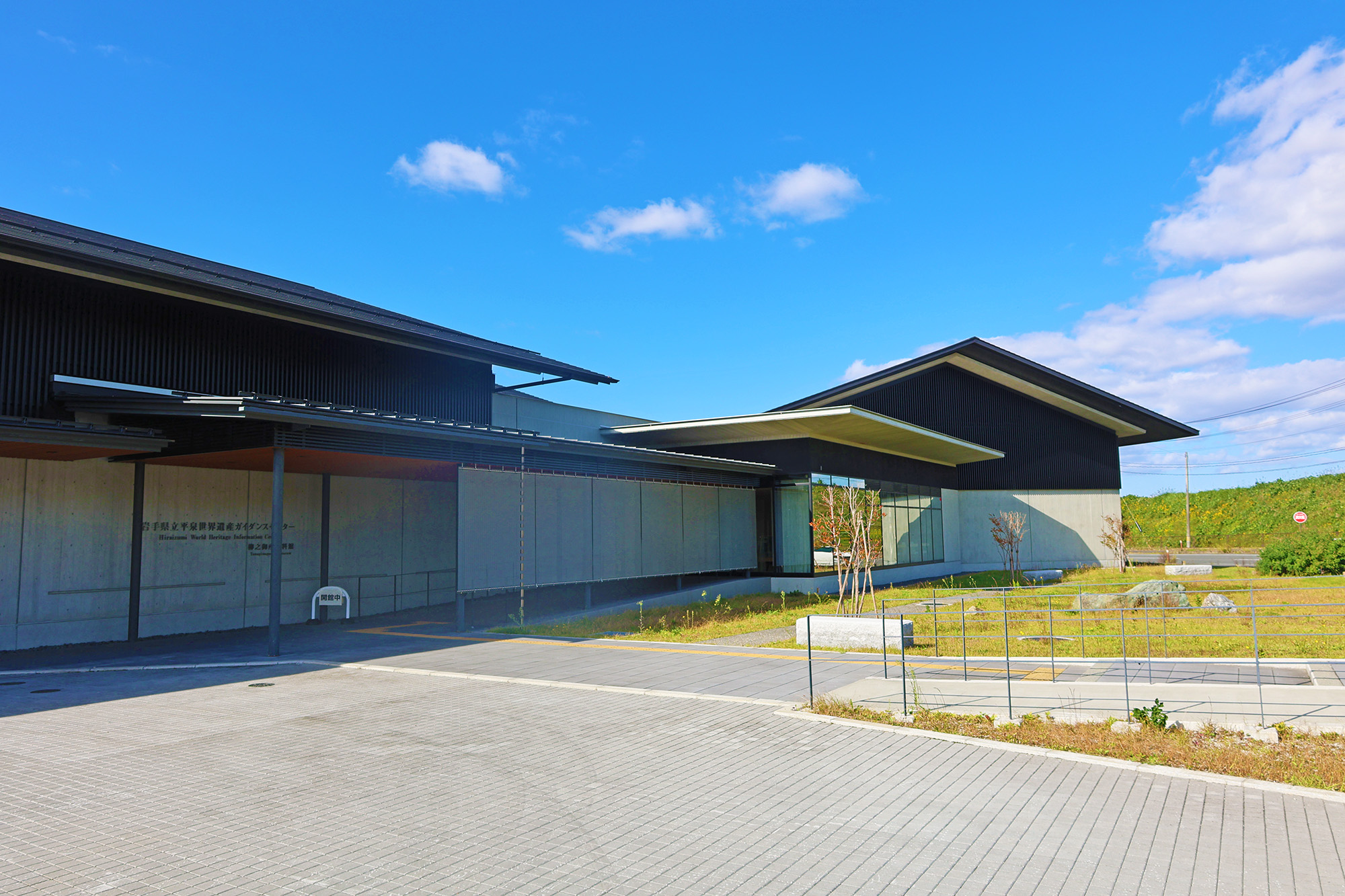 平泉世界遺産ガイダンスセンター