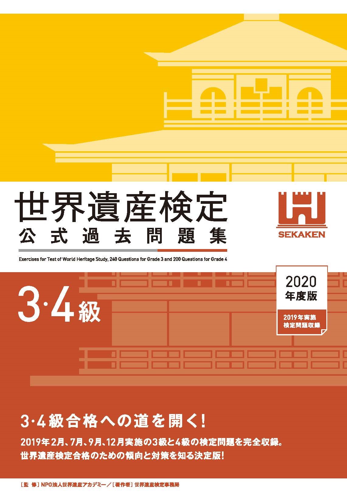 問題集 世界遺産検定