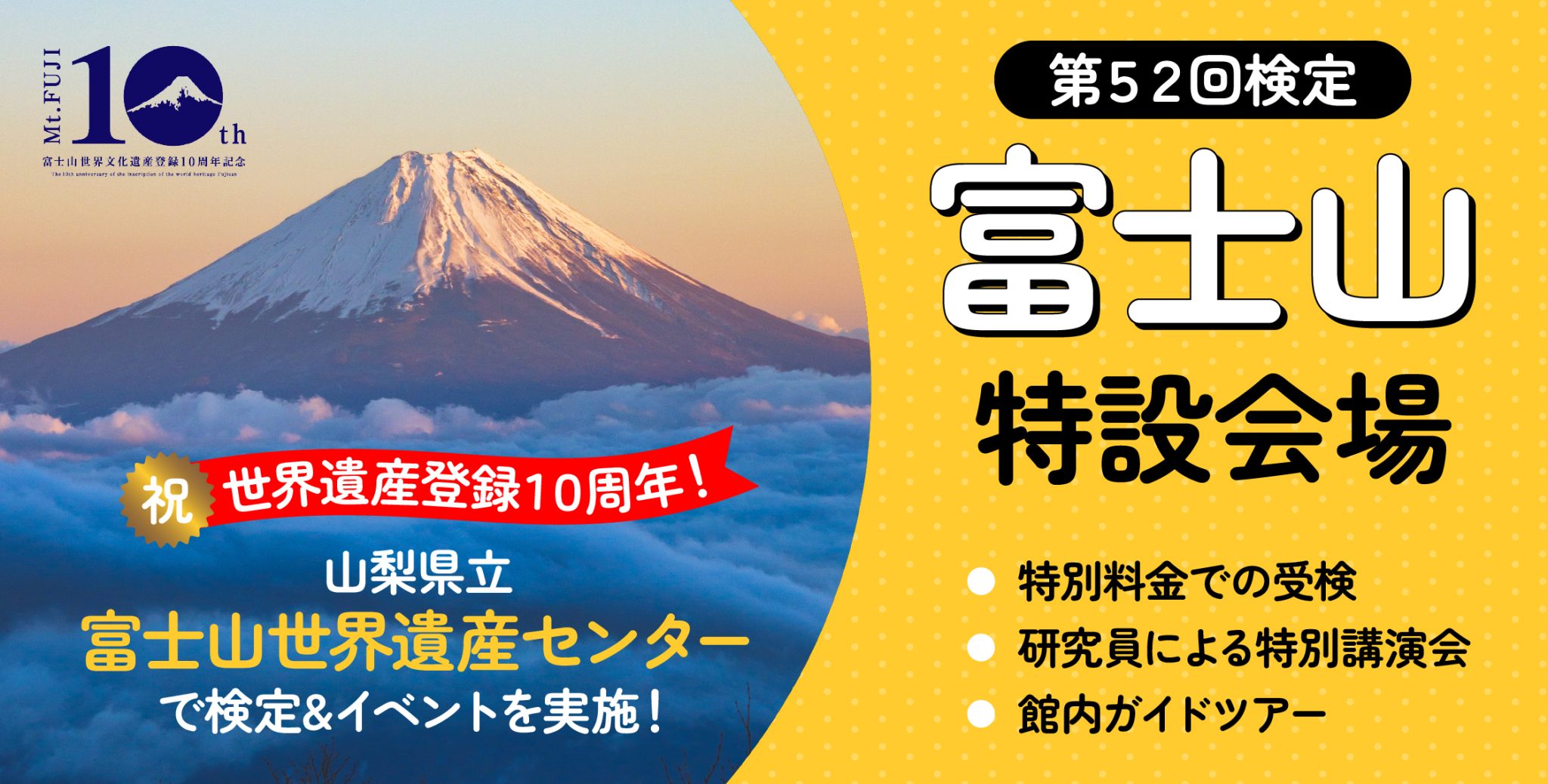 第52回検定 富士山特設会場 – 世界遺産検定