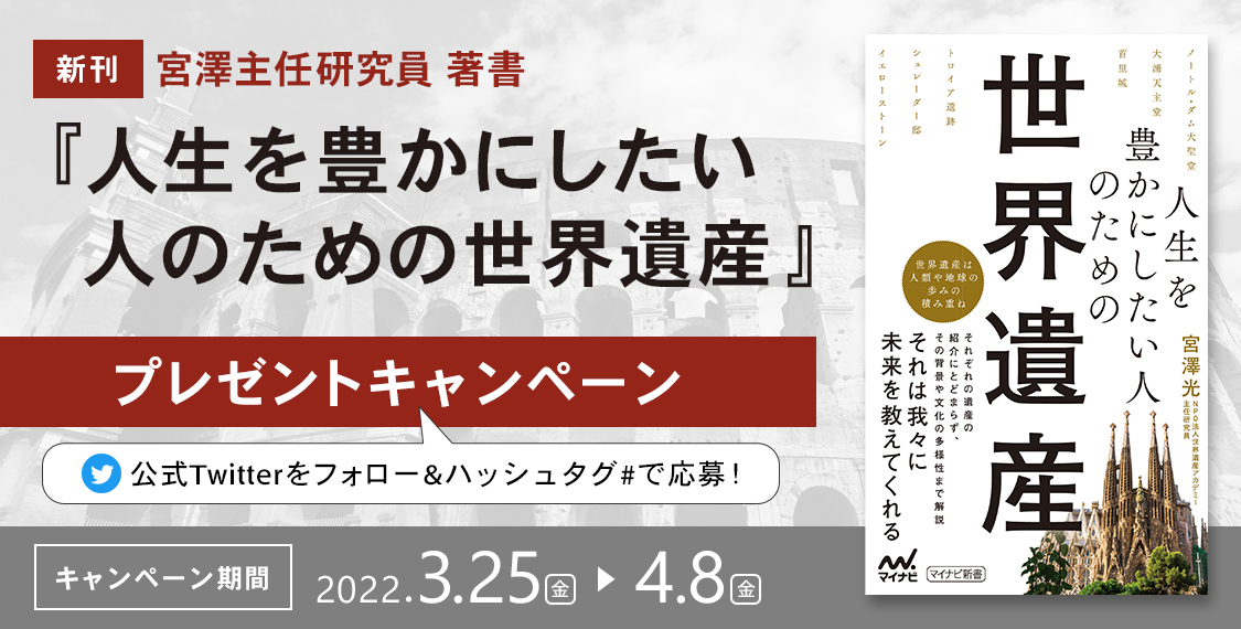 『人生を豊かにしたい人のための世界遺産』プレゼントキャンペーン