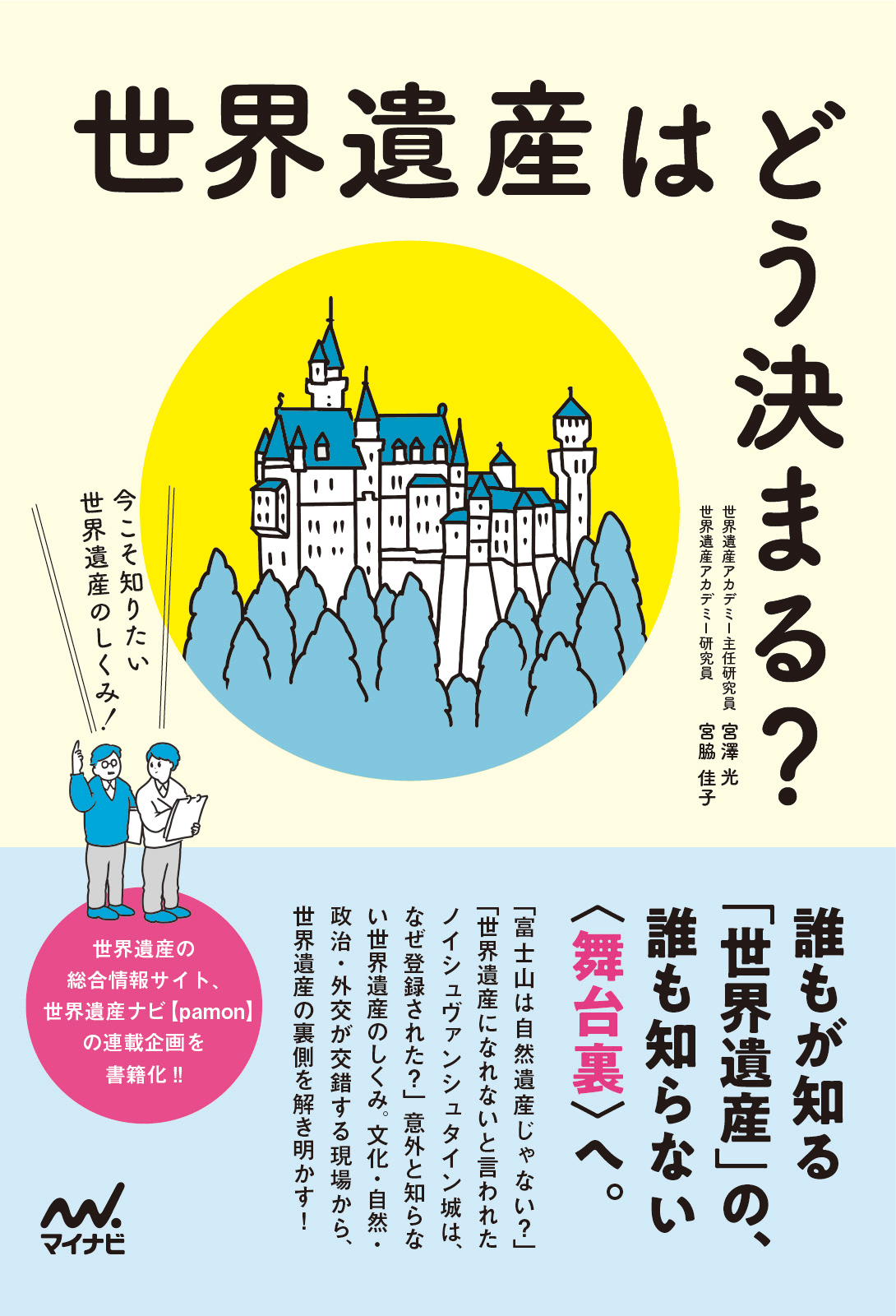 世界遺産はどう決まる？ 今こそ知りたい世界遺産のしくみ！