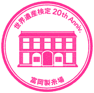 富岡製糸場
