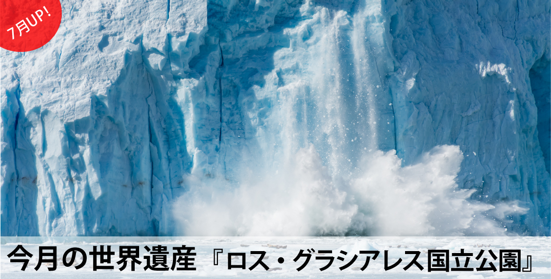 今月の世界遺産『ロス・グラシアレス国立公園』