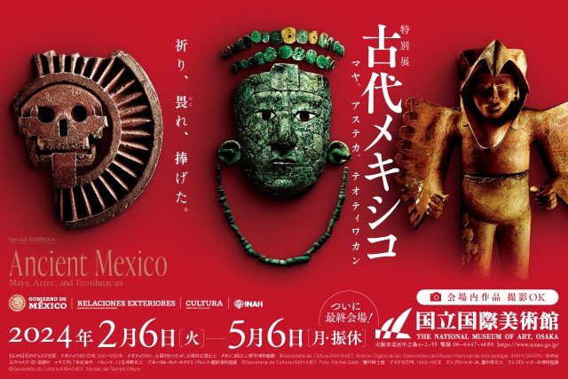 特別展「古代メキシコ －マヤ、アステカ、テオティワカン」無料観覧券