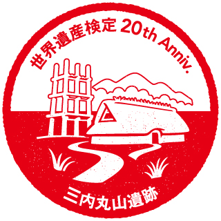 三内丸山遺跡
