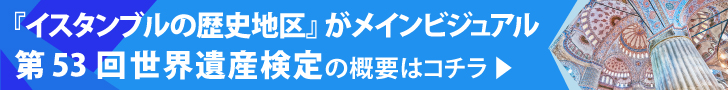 第53回世界遺産検定の概要はコチラ