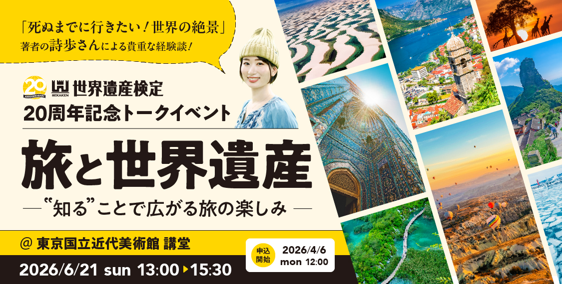 世界遺産検定 20周年記念トークイベント「旅と世界遺産」