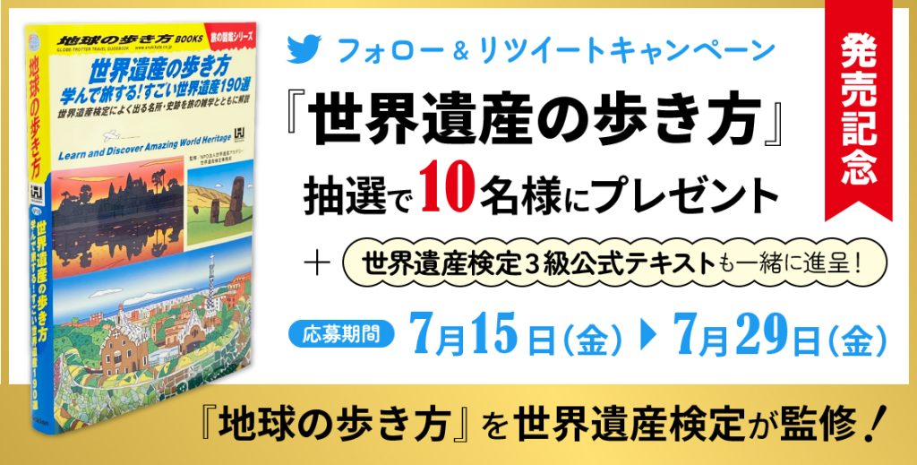 『世界遺産の歩き方』プレゼントキャンペーン