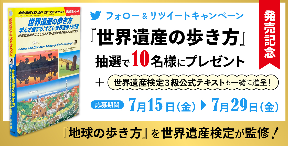 『世界遺産の歩き方』プレゼントキャンペーン – 世界遺産検定