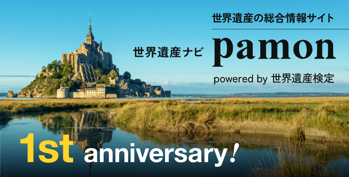 世界遺産ナビ【pamon】