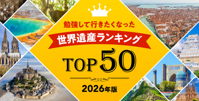 世界遺産ランキング2026年版