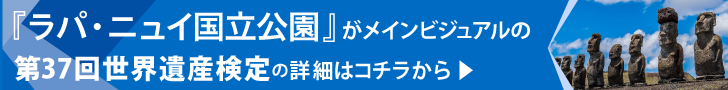 今月の遺産検定「ラパ・ニュイ国立公園」