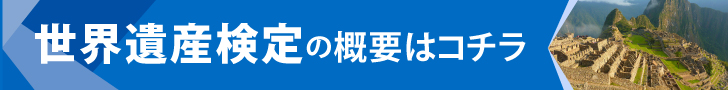 今月の遺産検定「マチュ・ピチュ」