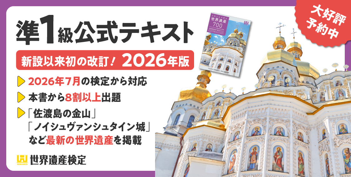 ふみこんで学ぶ世界遺産700＜第2版＞世界遺産検定準1級公式テキスト