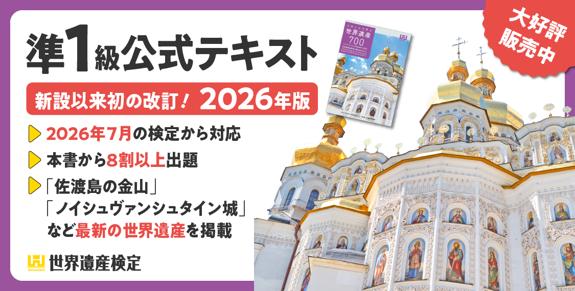 ふみこんで学ぶ世界遺産700＜第2版＞世界遺産検定準1級公式テキスト