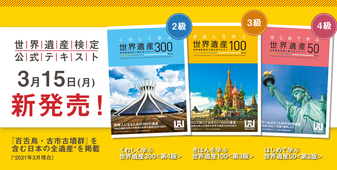 地図　世界遺産検定3級4級　過去問題集2023年度版・きほんを学ぶ世界遺産100