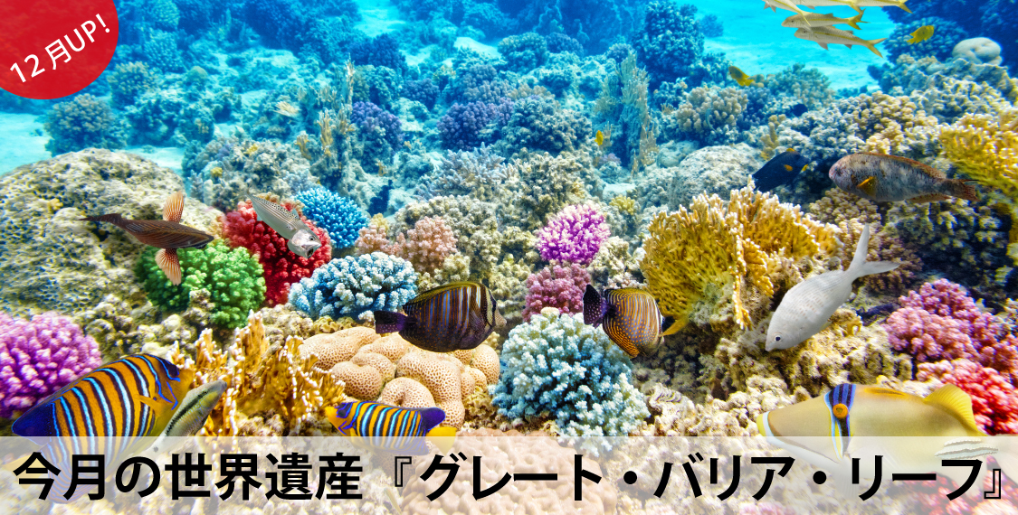 今月の世界遺産