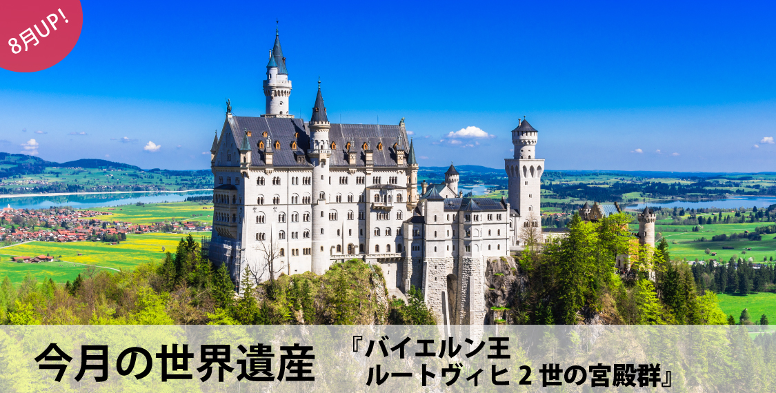 今月の世界遺産