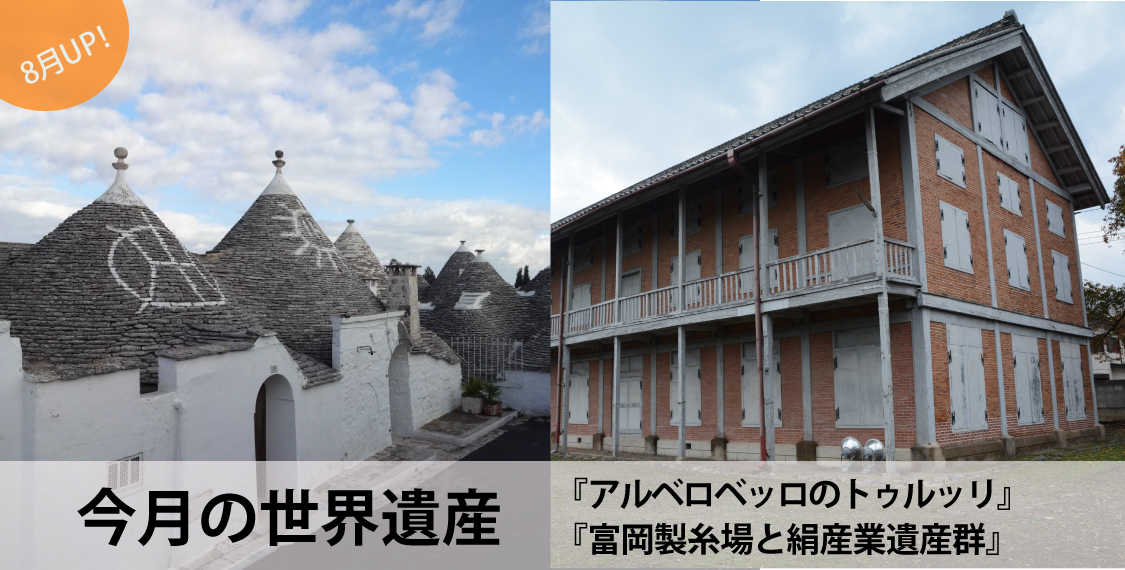 今月の世界遺産