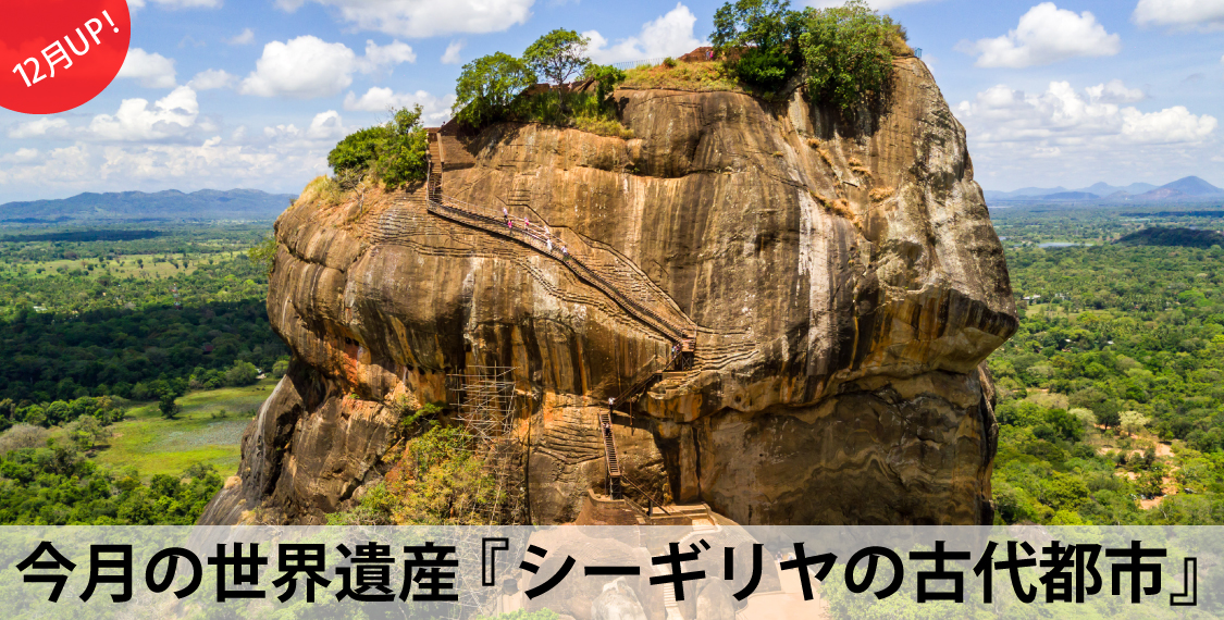 今月の世界遺産『シーギリヤの古代都市』
