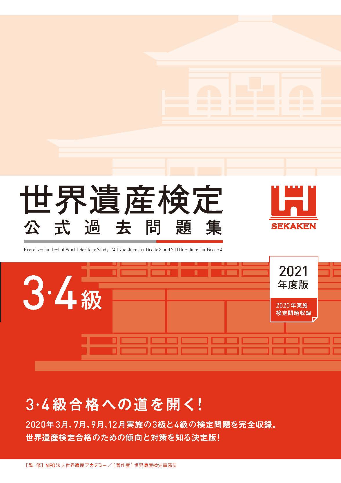 公式テキスト 新刊情報 – 世界遺産検定